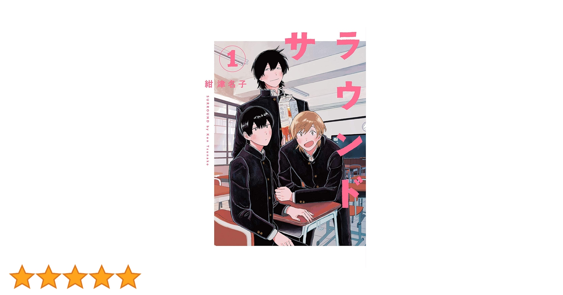 サラウンド 3 紺津名子 直筆イラスト入りサイン本 新品未読品 特典付き 3 サラウンド 3 紺津名子 直筆イラスト入りサイン本 新品未読品